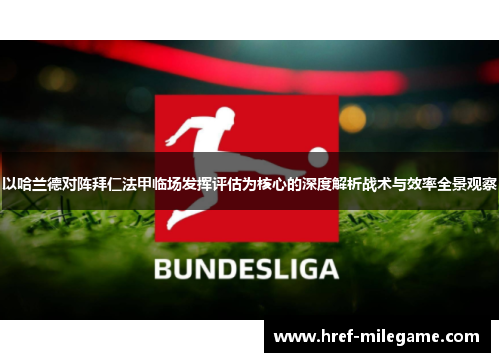 以哈兰德对阵拜仁法甲临场发挥评估为核心的深度解析战术与效率全景观察