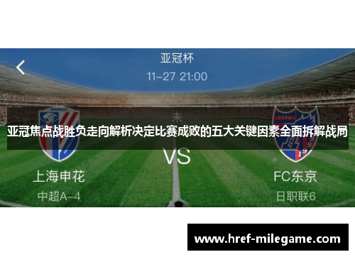 亚冠焦点战胜负走向解析决定比赛成败的五大关键因素全面拆解战局 亚冠焦点战胜负走向解析决定比赛成败的五大关键因素全面拆解战局