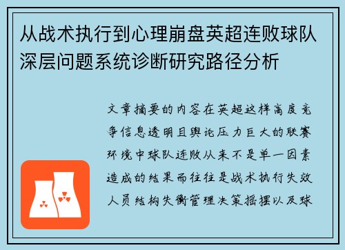 从战术执行到心理崩盘英超连败球队深层问题系统诊断研究路径分析