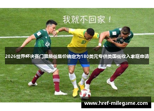 2026世界杯决赛门票最低售价确定为180美元专供美国低收入家庭申请 2026世界杯决赛门票最低售价确定为180美元专供美国低收入家庭申请