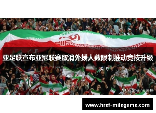 亚足联宣布亚冠联赛取消外援人数限制推动竞技升级 亚足联宣布亚冠联赛取消外援人数限制推动竞技升级