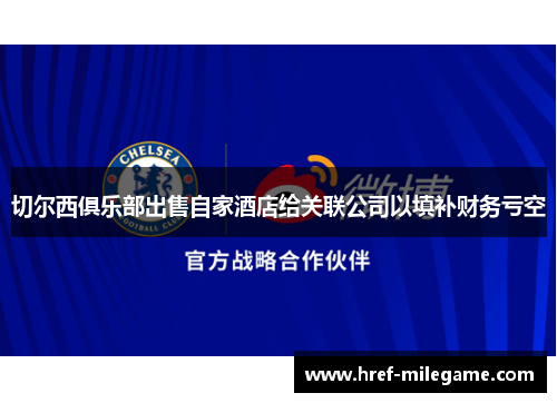 切尔西俱乐部出售自家酒店给关联公司以填补财务亏空
