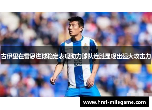 古伊里在雷恩进球稳定表现助力球队连胜显现出强大攻击力 古伊里在雷恩进球稳定表现助力球队连胜显现出强大攻击力
