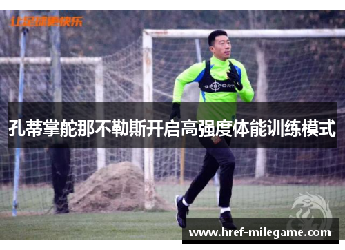 孔蒂掌舵那不勒斯开启高强度体能训练模式 孔蒂掌舵那不勒斯开启高强度体能训练模式