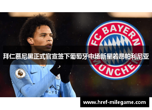 拜仁慕尼黑正式官宣签下葡萄牙中场新星若昂帕利尼亚 拜仁慕尼黑正式官宣签下葡萄牙中场新星若昂帕利尼亚