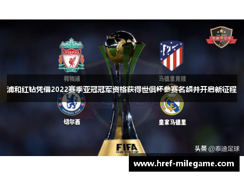 浦和红钻凭借2022赛季亚冠冠军资格获得世俱杯参赛名额并开启新征程 浦和红钻凭借2022赛季亚冠冠军资格获得世俱杯参赛名额并开启新征程