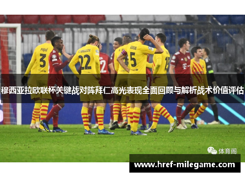 穆西亚拉欧联杯关键战对阵拜仁高光表现全面回顾与解析战术价值评估 穆西亚拉欧联杯关键战对阵拜仁高光表现全面回顾与解析战术价值评估