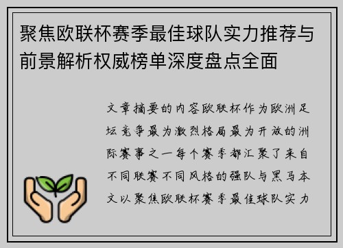 聚焦欧联杯赛季最佳球队实力推荐与前景解析权威榜单深度盘点全面