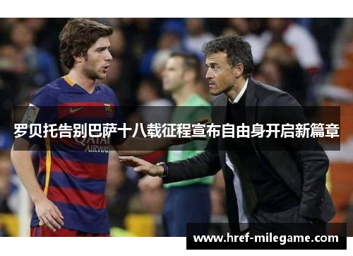 罗贝托告别巴萨十八载征程宣布自由身开启新篇章 罗贝托告别巴萨十八载征程宣布自由身开启新篇章