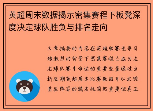 英超周末数据揭示密集赛程下板凳深度决定球队胜负与排名走向