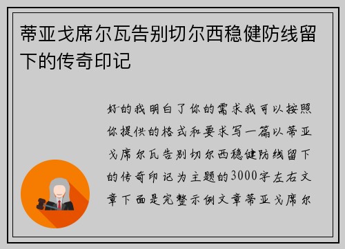 蒂亚戈席尔瓦告别切尔西稳健防线留下的传奇印记 蒂亚戈席尔瓦告别切尔西稳健防线留下的传奇印记