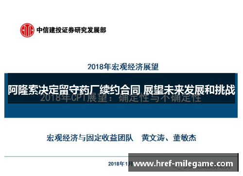 阿隆索决定留守药厂续约合同 展望未来发展和挑战