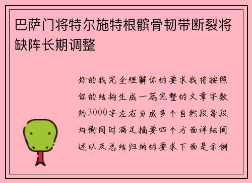 巴萨门将特尔施特根髌骨韧带断裂将缺阵长期调整