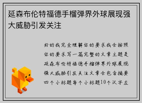 延森布伦特福德手榴弹界外球展现强大威胁引发关注