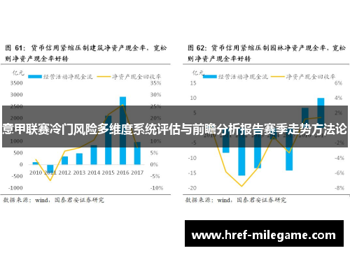 意甲联赛冷门风险多维度系统评估与前瞻分析报告赛季走势方法论