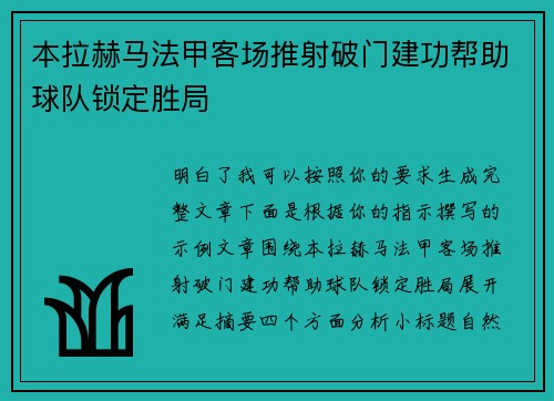 本拉赫马法甲客场推射破门建功帮助球队锁定胜局