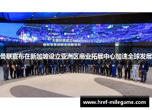 曼联宣布在新加坡设立亚洲区商业拓展中心加速全球发展
