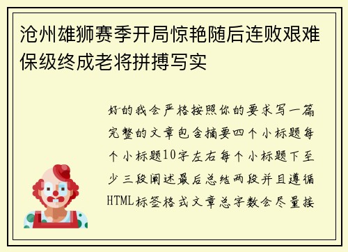 沧州雄狮赛季开局惊艳随后连败艰难保级终成老将拼搏写实
