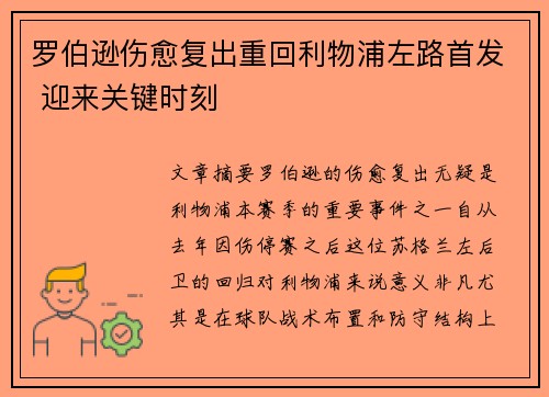 罗伯逊伤愈复出重回利物浦左路首发 迎来关键时刻