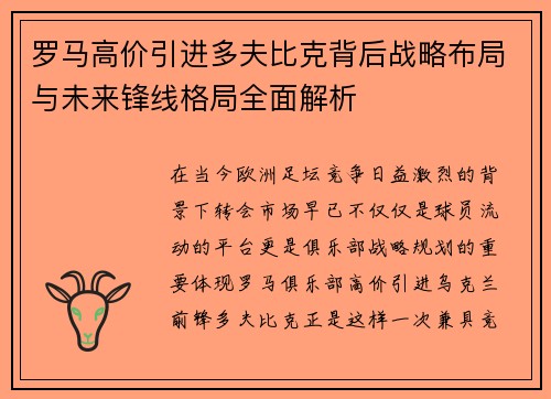 罗马高价引进多夫比克背后战略布局与未来锋线格局全面解析