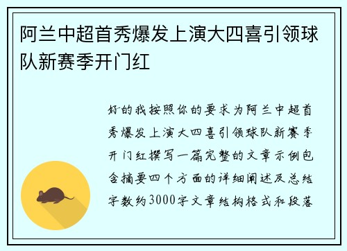 阿兰中超首秀爆发上演大四喜引领球队新赛季开门红