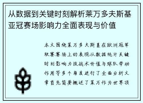 从数据到关键时刻解析莱万多夫斯基亚冠赛场影响力全面表现与价值