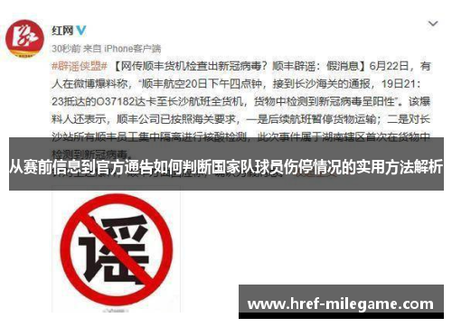 从赛前信息到官方通告如何判断国家队球员伤停情况的实用方法解析 从赛前信息到官方通告如何判断国家队球员伤停情况的实用方法解析