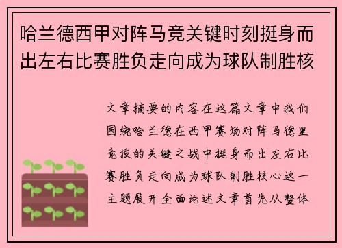 哈兰德西甲对阵马竞关键时刻挺身而出左右比赛胜负走向成为球队制胜核心