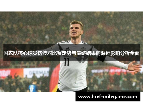 国家队核心球员伤停对比赛走势与最终结果的深远影响分析全面