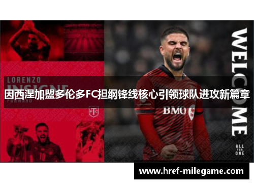 因西涅加盟多伦多FC担纲锋线核心引领球队进攻新篇章