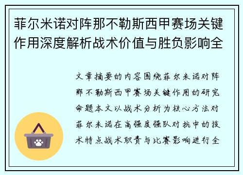 菲尔米诺对阵那不勒斯西甲赛场关键作用深度解析战术价值与胜负影响全景研究
