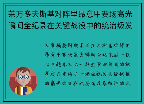 莱万多夫斯基对阵里昂意甲赛场高光瞬间全纪录在关键战役中的统治级发挥