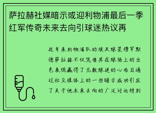 萨拉赫社媒暗示或迎利物浦最后一季红军传奇未来去向引球迷热议再