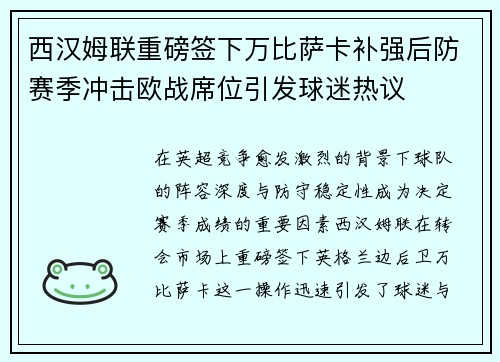 西汉姆联重磅签下万比萨卡补强后防赛季冲击欧战席位引发球迷热议