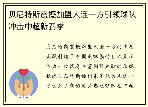 贝尼特斯震撼加盟大连一方引领球队冲击中超新赛季