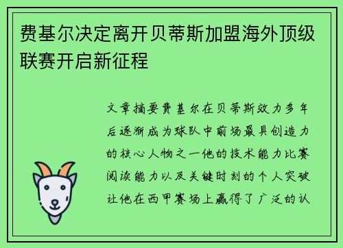 费基尔决定离开贝蒂斯加盟海外顶级联赛开启新征程