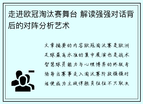 走进欧冠淘汰赛舞台 解读强强对话背后的对阵分析艺术