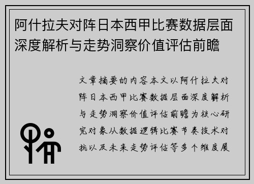 阿什拉夫对阵日本西甲比赛数据层面深度解析与走势洞察价值评估前瞻