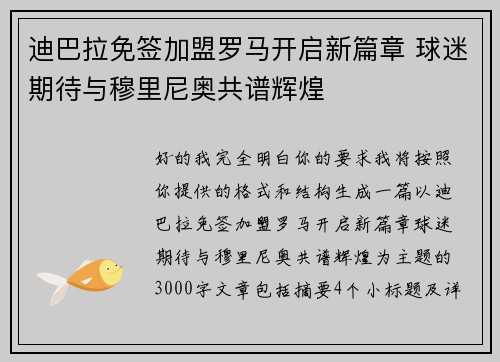 迪巴拉免签加盟罗马开启新篇章 球迷期待与穆里尼奥共谱辉煌