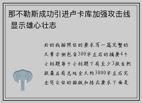 那不勒斯成功引进卢卡库加强攻击线 显示雄心壮志