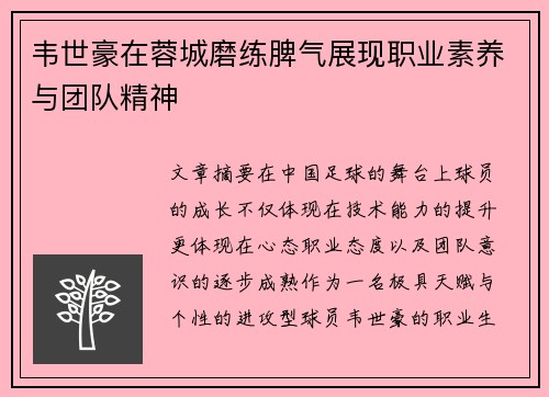 韦世豪在蓉城磨练脾气展现职业素养与团队精神