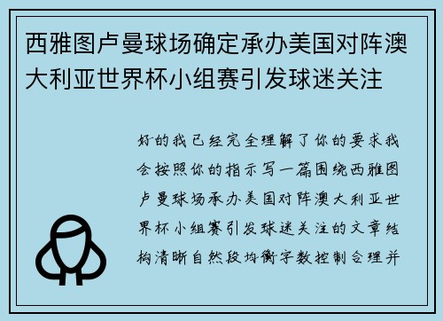 西雅图卢曼球场确定承办美国对阵澳大利亚世界杯小组赛引发球迷关注