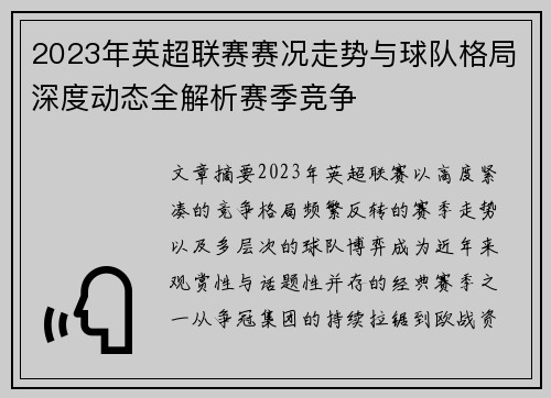 2023年英超联赛赛况走势与球队格局深度动态全解析赛季竞争