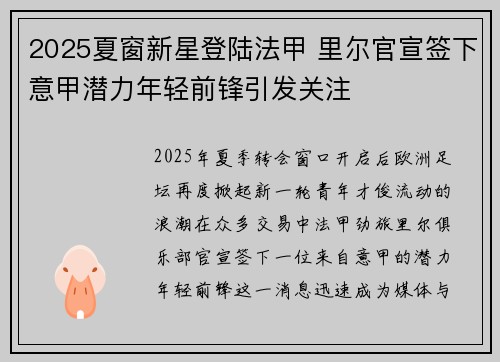 2025夏窗新星登陆法甲 里尔官宣签下意甲潜力年轻前锋引发关注