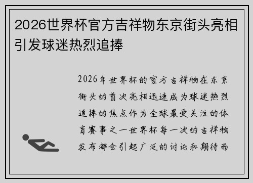 2026世界杯官方吉祥物东京街头亮相引发球迷热烈追捧