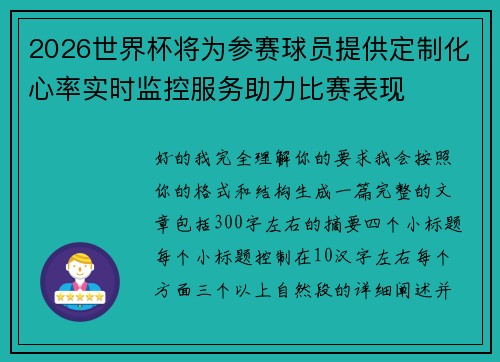 2026世界杯将为参赛球员提供定制化心率实时监控服务助力比赛表现