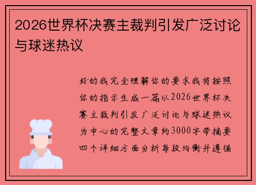 2026世界杯决赛主裁判引发广泛讨论与球迷热议