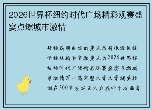 2026世界杯纽约时代广场精彩观赛盛宴点燃城市激情