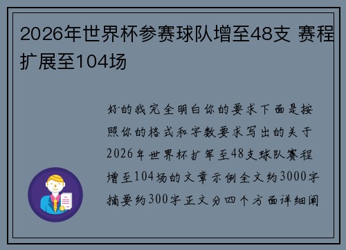 2026年世界杯参赛球队增至48支 赛程扩展至104场