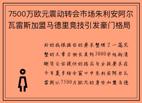 7500万欧元震动转会市场朱利安阿尔瓦雷斯加盟马德里竞技引发豪门格局新变局